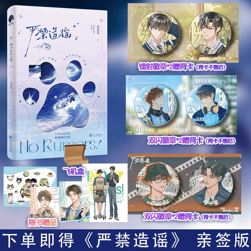 Spreading Rumors is Strictly Forbidden | Vol.1 (Novel) Random Store Bonuses