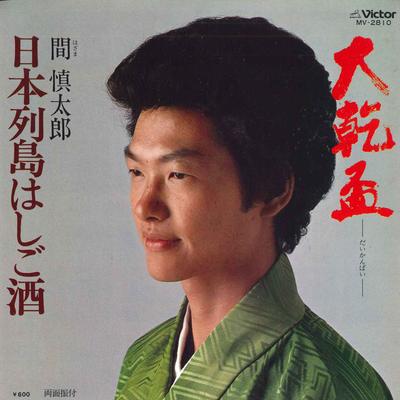 7-Zoll-Schallplatte SHINTARO HAZAMA - Dai inui sakazuki / Nihonrettou hat MV2810 VICTOR 1979 Japan Japanischer Enka Gebraucht