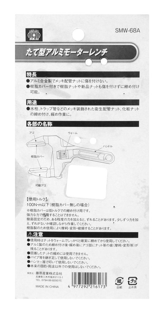 SK11 Vertical Aluminum Motor Wrench with Resin Cover SMW-68A, 16-68mm Opening,