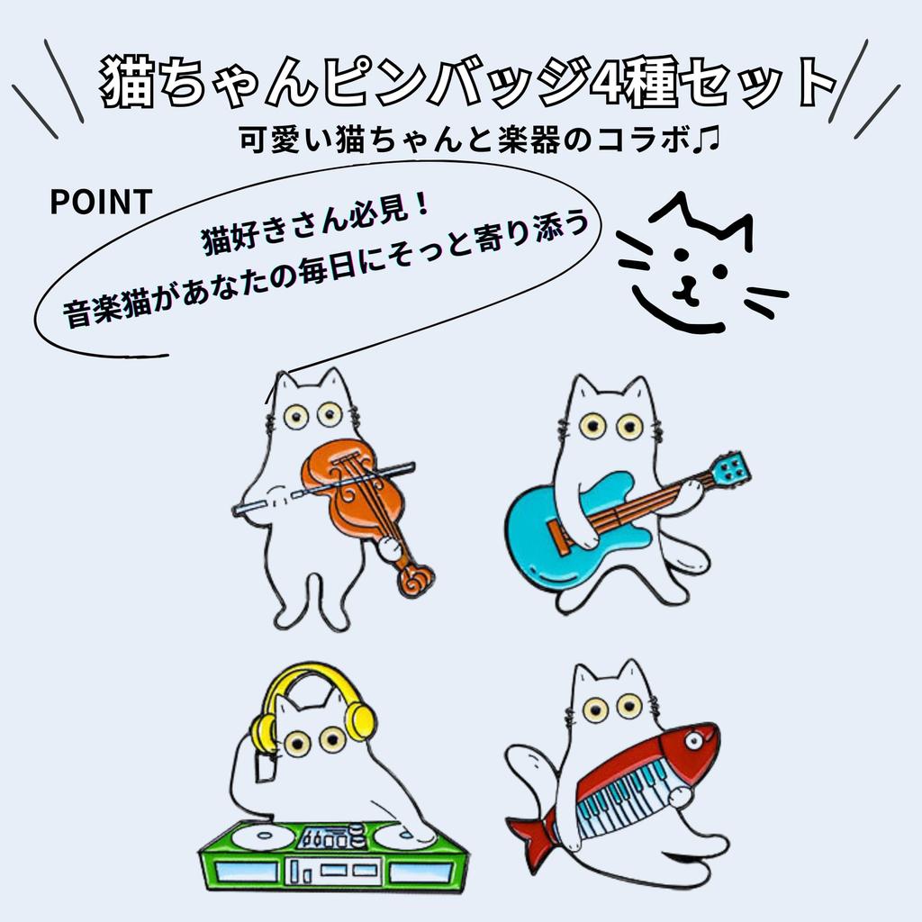 Set of 4 Cat Pin Stylish and Cute [Comfortable Suyasuwa] Badges, Pins, Brooches, (Musical Instrument)