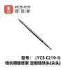 YCS C210 Series Soldering Iron Tips For T210/T26 Soldering Station Handle Mobile Phone PCB IC Repairing Solder Iron Tip Tools