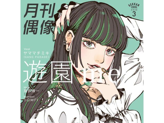 

[CD] Yuen me feat. Yamamachi Miki GANG PARADE Nomal Edition Gekkan Guzo XSCL-84