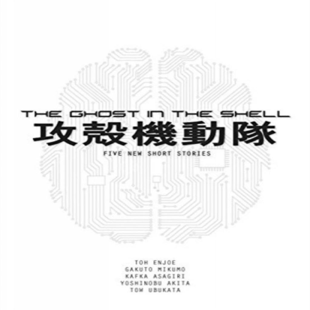 The Ghost in the Shell Novel by Tow Ubukata Paperback Book 9781945054228