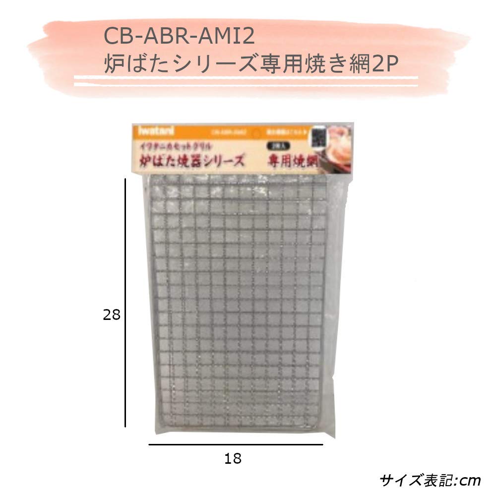 mos-mart BBQ Gas Stove, Robatayaki Grill, Aburiya CB-ABR-2, Value Set (Main Unit + 2 Spare Grills)