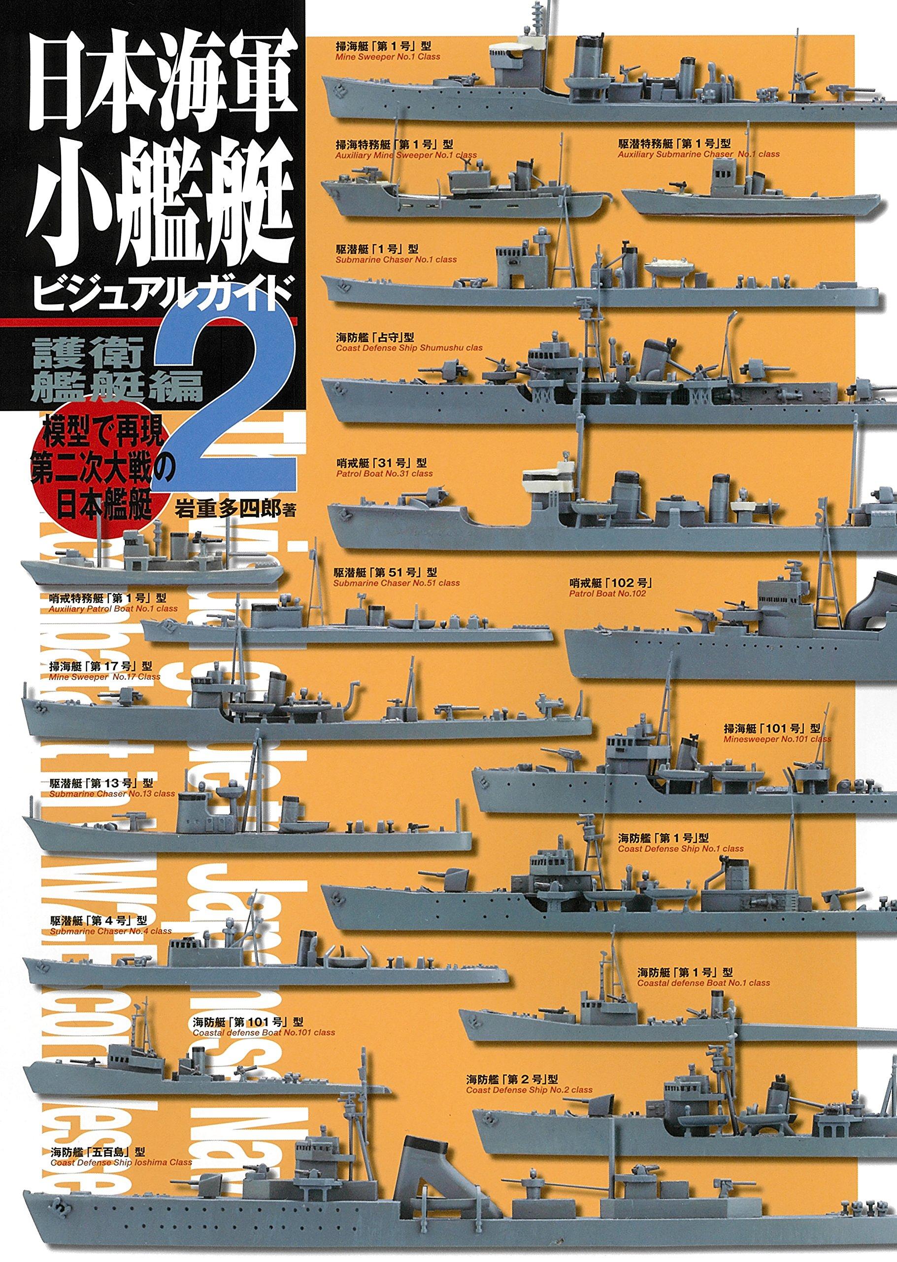 Visual Guide to Japanese Navy Small Vessels 2: Escort Vessels: Recreating Japanese Warships of World War II with Models