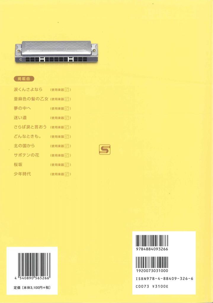 SUZUKI Suzuki harmonica karaoke song collection with CD 1 octave edition + (plus)