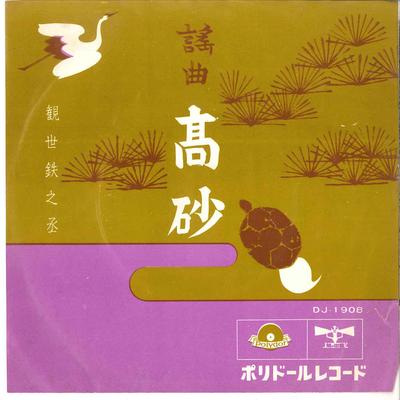 7inch Record TETSUNOJOU KANZE - Takasago DJ1908 POLYDOR Japan Japanese Traditional/Folk Used