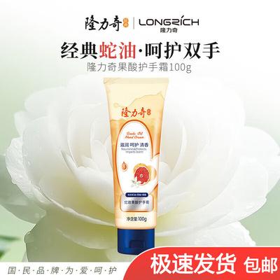 Longliqi Snake Oil Fruit Acid Hand Cream