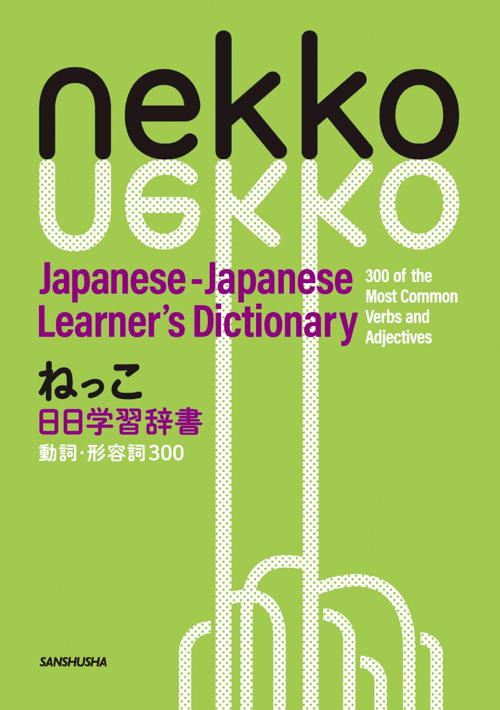 Nekko Japanese-Japanese Learner s Dictionary: 300 of the Most Common Verbs and Adjectives