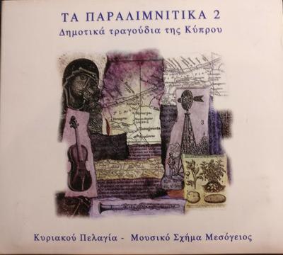 CD MUSIC MEDITERRANEAN SCHEME SUNDA  Paralimnika 2  Primary Tragedy of IANCD97820   1997 Russia Classical Used