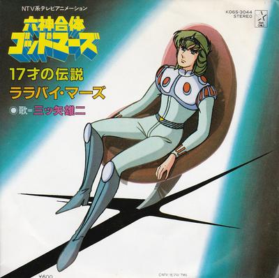 7inch Record YUJI MITSUYA  Rokushin Gattai God Mars 17 Sai No  K06S3044 STAR CHILD 1982 Japan AnimeGame Used