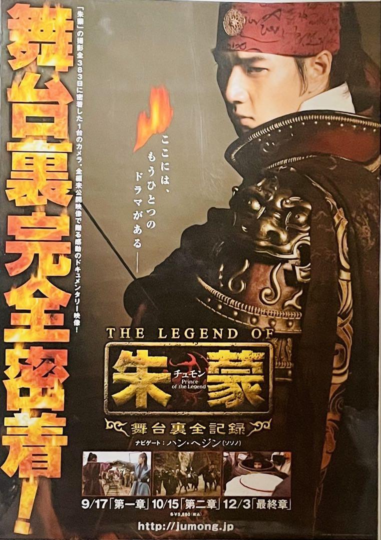 

[USED] Korean historical drama Jumong Song Il-guk DVD promotional poster B2 size