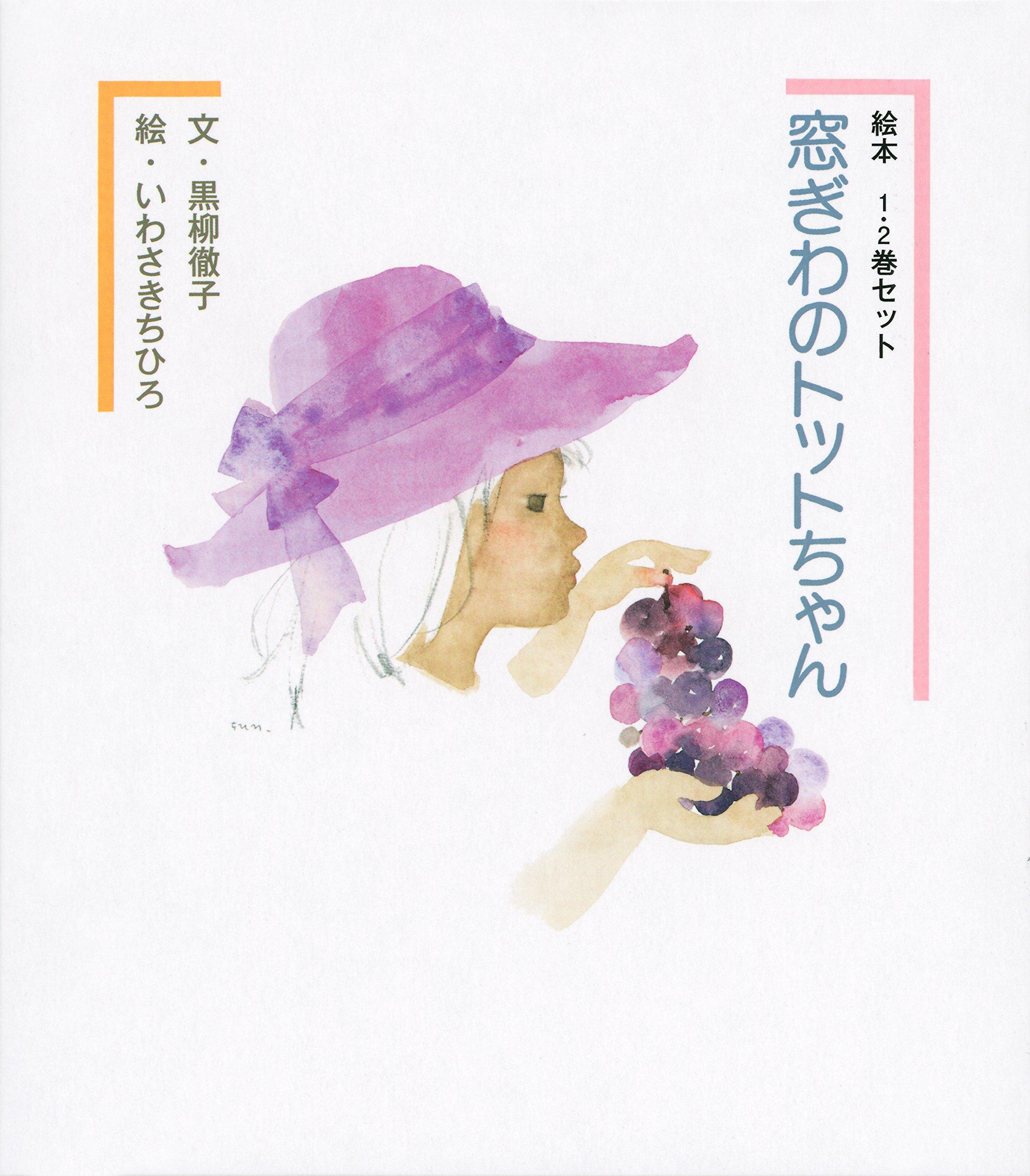 

Picture Book by the Window Volumes 1 and 2 Set Totto-chan