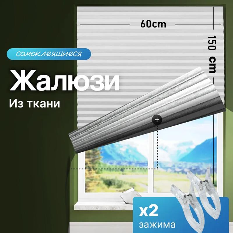 

Самоклеящиеся жалюзи, 2 клипсы в комплекте, Полностью затемняющие шторы, Клеящий тип, Без сверления, Можно резать, Солнцезащитные и теплоизоляционные шторы 60*150cm