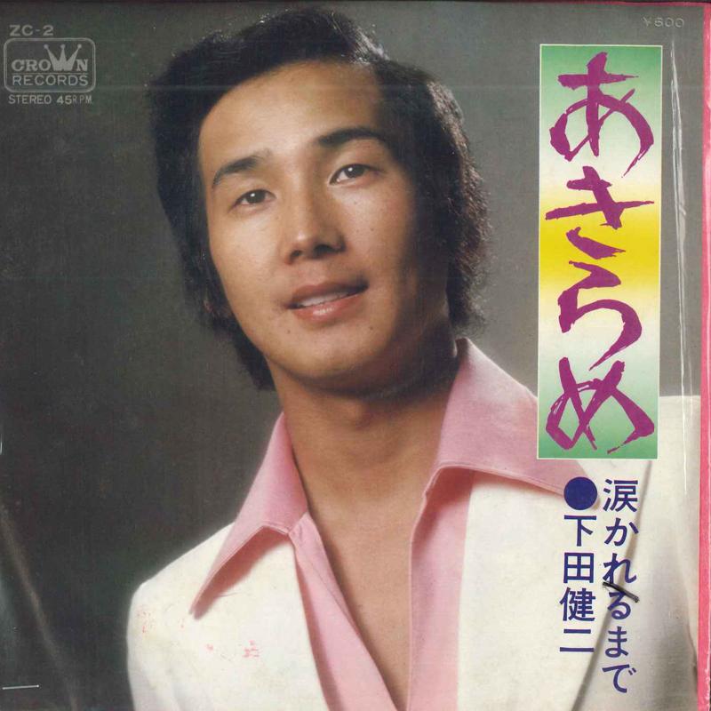7inch Record KENJI SHIMODA - Akirame ZC2 CROWN 1974 Japan Japanese Enka/Traditional Used