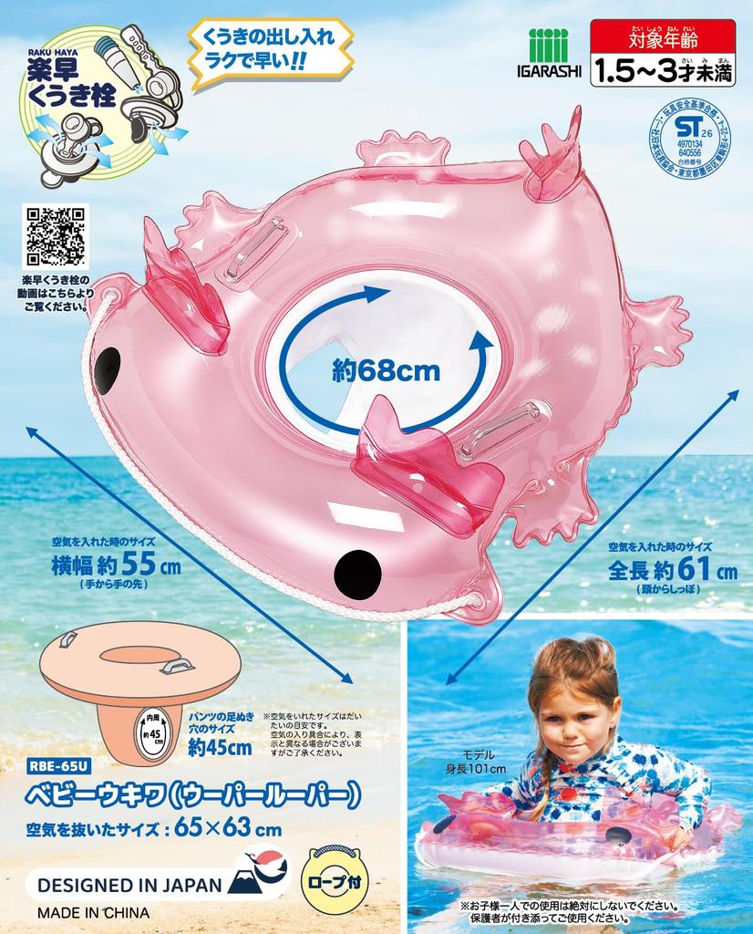 Igarashi Baby Swim Ring (Axolotl) with Rope RBE-65U, Ring Inner Circumference Approx. 68cm