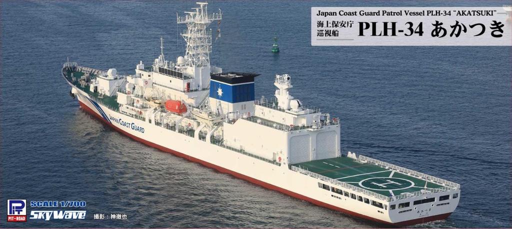 Pit-Road 1/700 Skywave Series Japan Coast Guard Patrol Boat PLH-34 Akatsuki Plastic Model J109 (Ship)
