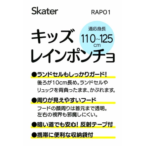 Skater rain poncho kids childrens raincoat shimajiro suitable height 110-125cm rapo1