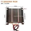 Suitable for 12V 150W/12V 300W/24V 250W/24V 500W PTC Heating Element Heating Plate, with Black Metal Heater Heat Conduction 1PC