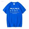 YHWH Yahweh Elohim Hebrew Israelite God Christian Jews T shirt Yeshua Hamashiach vintage Washed graphic Versatile Stretched