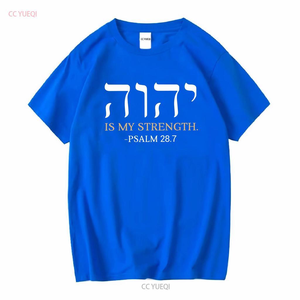 YHWH Yahweh Elohim Hebrew Israelite God Christian Jews T shirt Yeshua Hamashiach vintage Washed graphic Versatile Stretched
