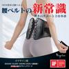 Design Award Waist Supporter Waist Corset Hyayurou Waist Belt Pelvic Belt Hunchback Belt Posture Belt Back Muscle Belt by Judo therapist and physical