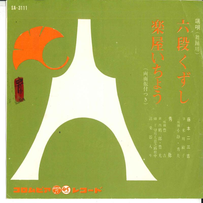 7inch Record FUMIKICHI FUJIMOTO & HIDEYA - Roku Dan Kuzushi / Gakuya Ichou SA3111 COLUMBIA 1963 Japan Japanese Enka/Traditional Used