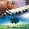 SUZUKI Tremolo Harmonica Standard Songbook 1 CD - Professional Orchestral Arrangements