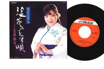7-Zoll Schallplatte MASUMI YONEKURA - Naniwa No Komoriuta / Jinsei Yume S SV7412 VICTOR 1984 Japan Japanischer Enka Gebraucht