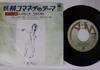 7inch Record BARRY DE VORZON PERRY BOTKIN JR.  Nadias Theme CM2019 AM 1976 Japan Rock Used