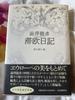 [USED] First Edition of Diary of a Stay In Europe by Tatsuhiko Shibusawa, Published by Chikuma Shobo, Edited by Tatsuhiko Shibusawa and Kunio Iwaya