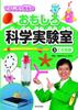 3 Craft Experiments (Denjiro Sensei's Fun Science Lab)
