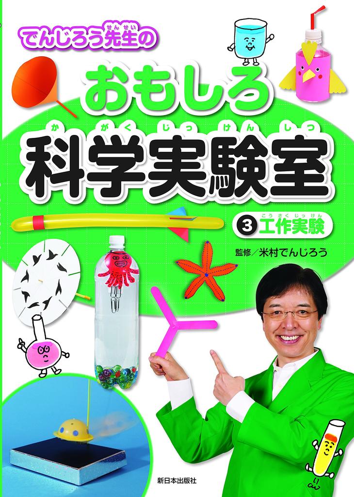 3 Craft Experiments (Denjiro Sensei's Fun Science Lab)