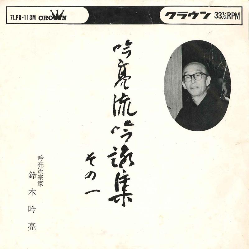 

7inch Record GINRYO SUZUKI - Ginryo Ryuu Ginei Shuu 7LPR113M CROWN Japan Japanese Enka/Traditional Used