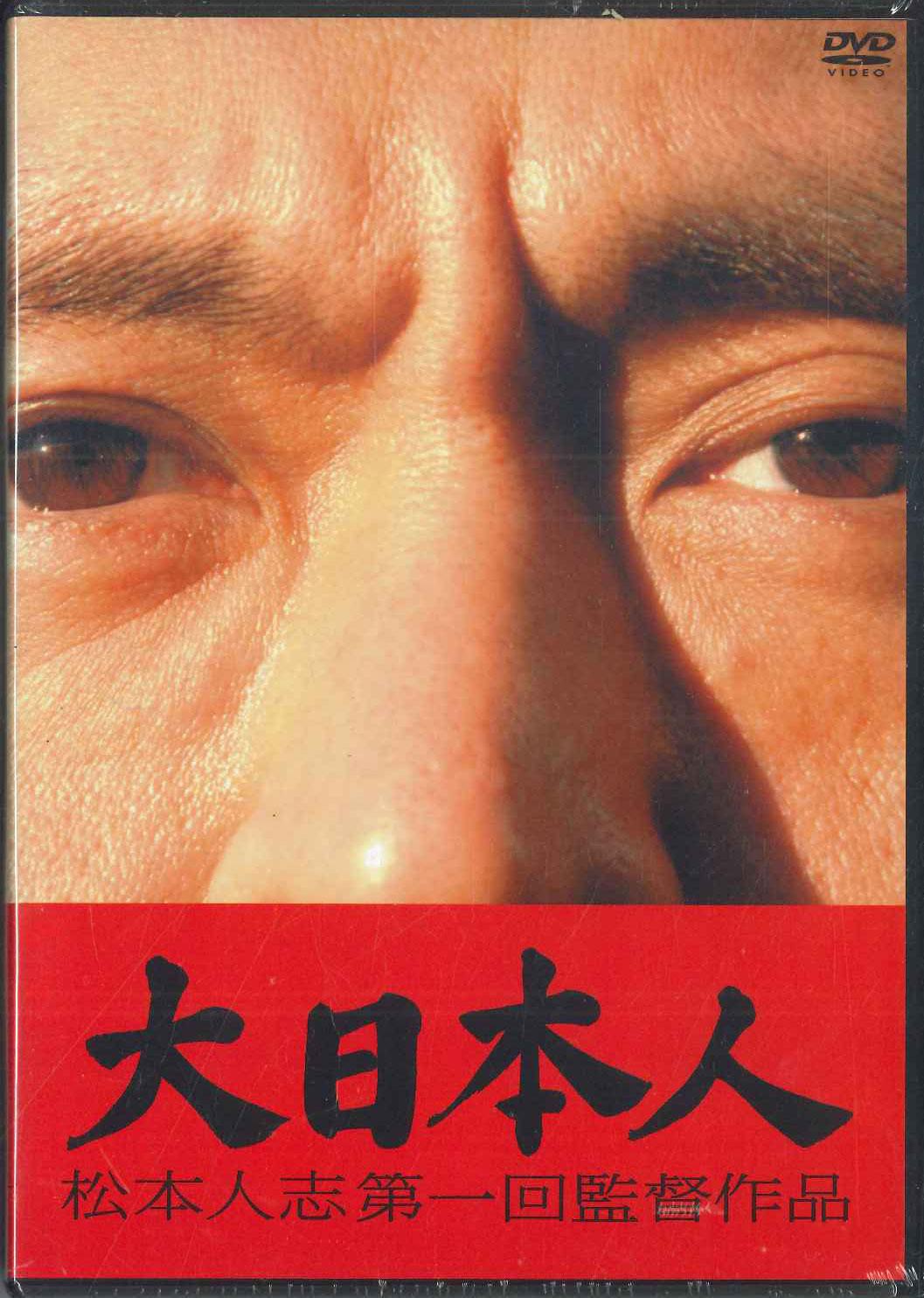 

DVD - Дайниппондзин Мацумото Хитоси Дайи YRBN90016PROMO YOSHIMOTO Япония Фильмы и DVD Б/У