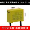 Condensator de suprimare a scânteilor 0,22 uF 275VAC