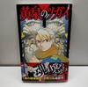 Yomi No Tsugai Vol.1 1st Print 2022 Japanese Manga W Obi Hiromu Arakawa JP