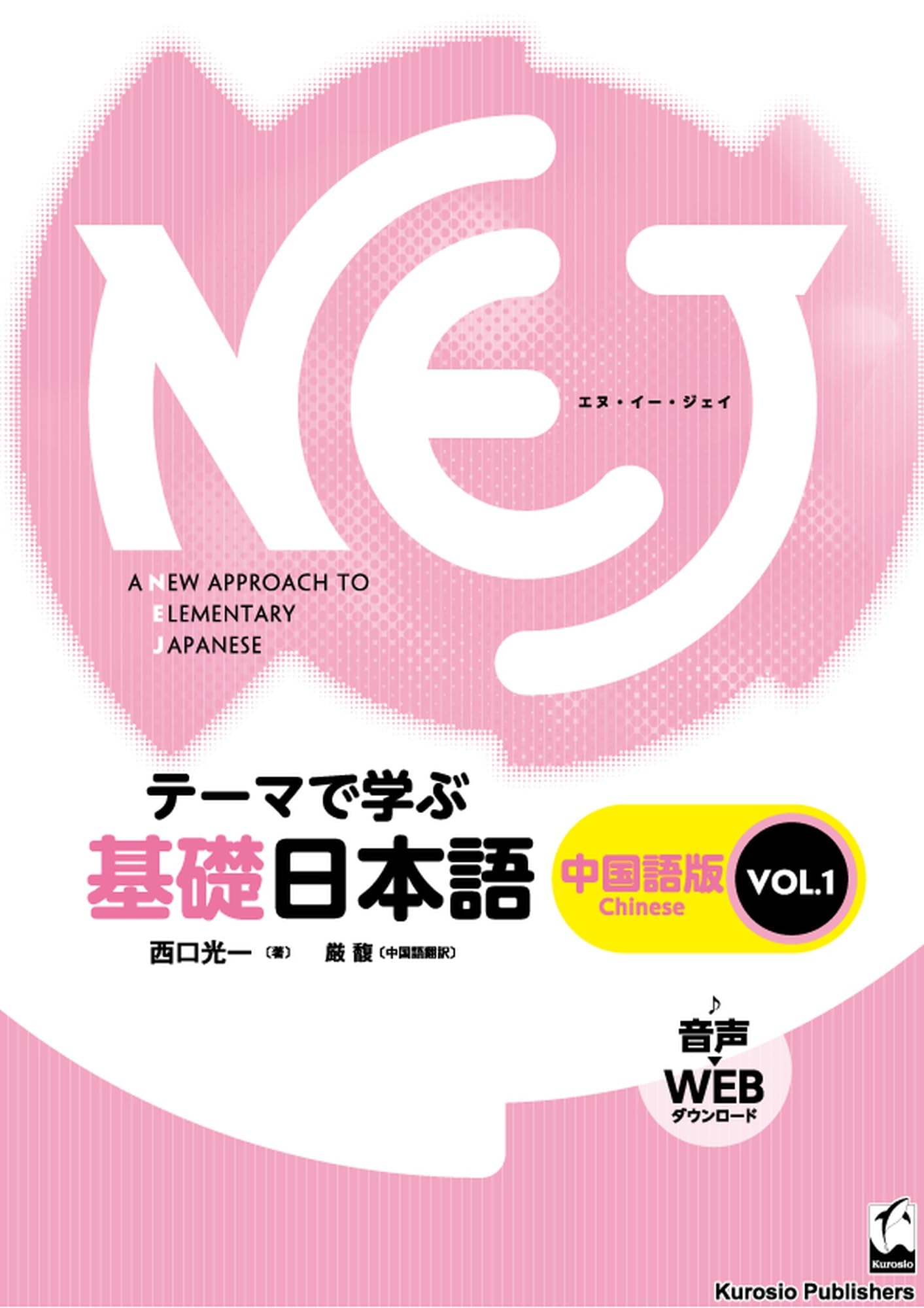 NEJ: A New Approach to Elementary Japanese (Chinese version) (Basic Japanese learned through themes)