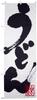 Noboriya Kobo Banner Flag 3383 Udon 1 piece rolled fold Business prosperity Made to order W600×H1800mm Three-sided