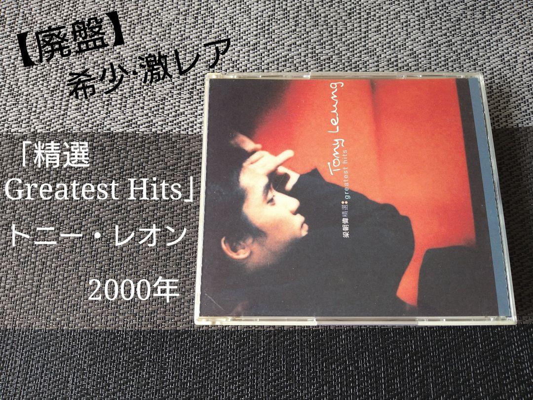 

[USED] Extremely rare! Tony Leung Great Hits