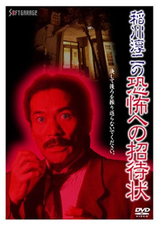 

Junji Invitation to Fear Inagawa s [DVD]