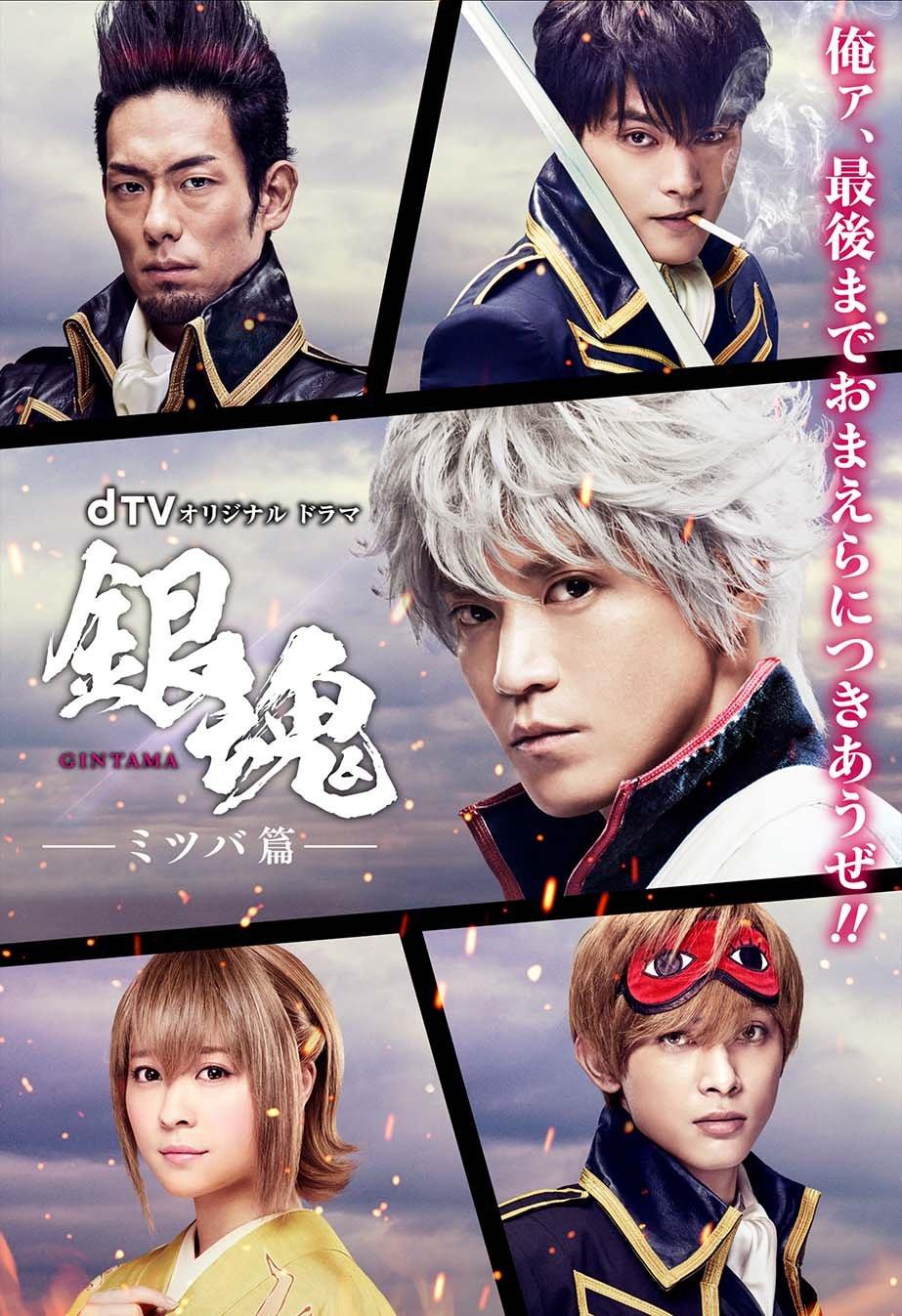 

dTV original drama “Gintama -Mitsuba Hen-” [DVD]