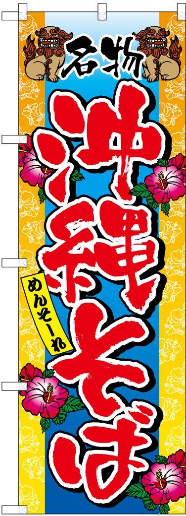 Noboriya Kobo Banner Flag 3117 Okinawa Soba 1 piece rolled fold Business Prosperity Made to order W600×H1800mm Three-sided