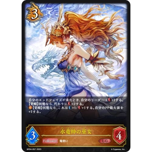 Shadowverse Evolve BP04-057 Water Dragon Priestess (LG Legend) 4th Edition Heavenly Star Myth