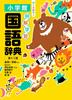 Illustrated Japanese Language Dictionary, 12th Edition, Full Color