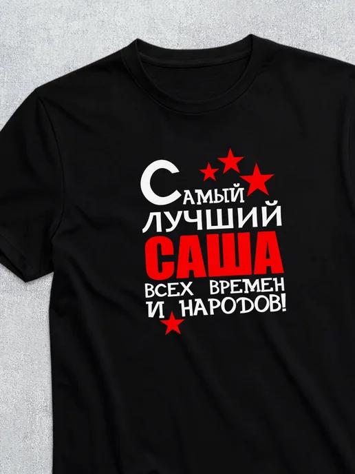 Personalized T-shirt: The best Sasha S