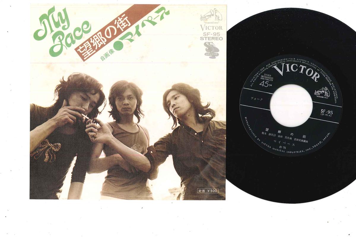 

7-дюймовая пластинка MY PACE - Bohkyo No Machi / Jigazoh SF95 VICTOR 1975 Япония Японский поп/рок Б/У