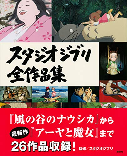 Studio Ghibli Complete Works