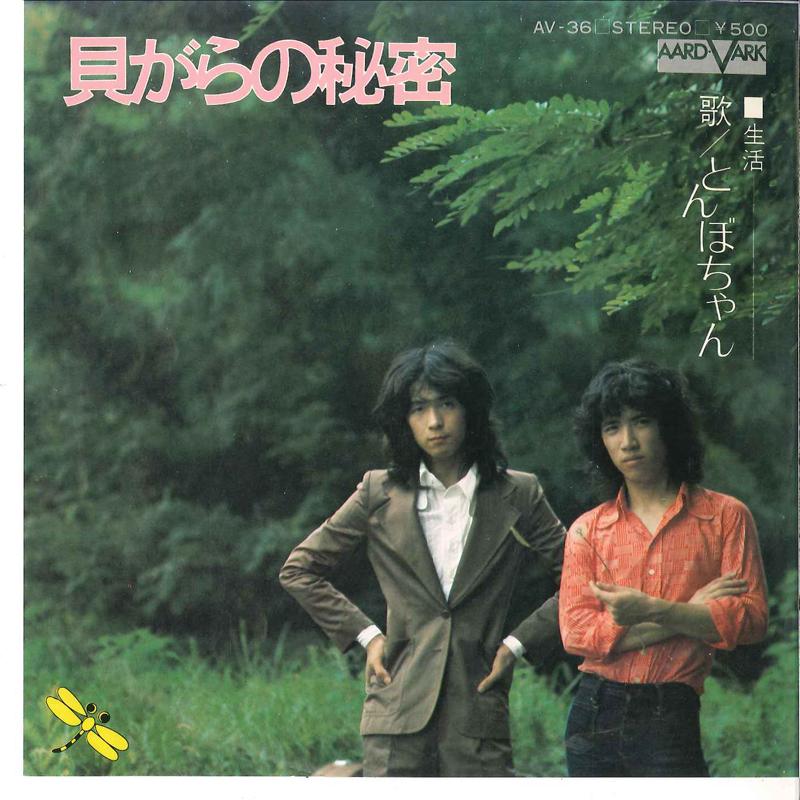 7inch Record TOMBOCHAN - Kaigara No Himitsu / Seikatsu AV36 AARD VARK 1974 Japan Japanese Pop/Rock Used