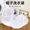Baseball Cap Care & Wash Bag with Anti-Deformation Rack for Laundry Machines